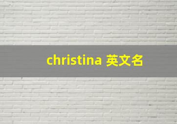 christina 英文名